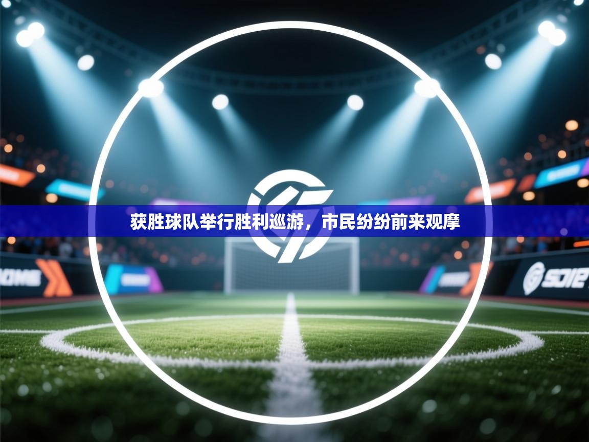 获胜球队举行胜利巡游，市民纷纷前来观摩  第2张