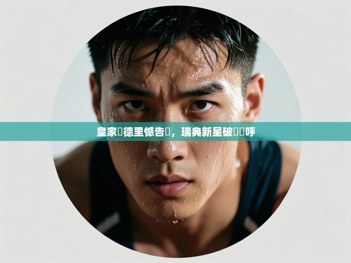 皇家馬德里憾告強，瑞典新星破門歡呼  第1张