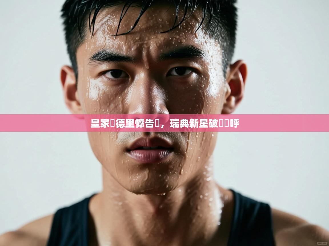 皇家馬德里憾告強，瑞典新星破門歡呼  第2张