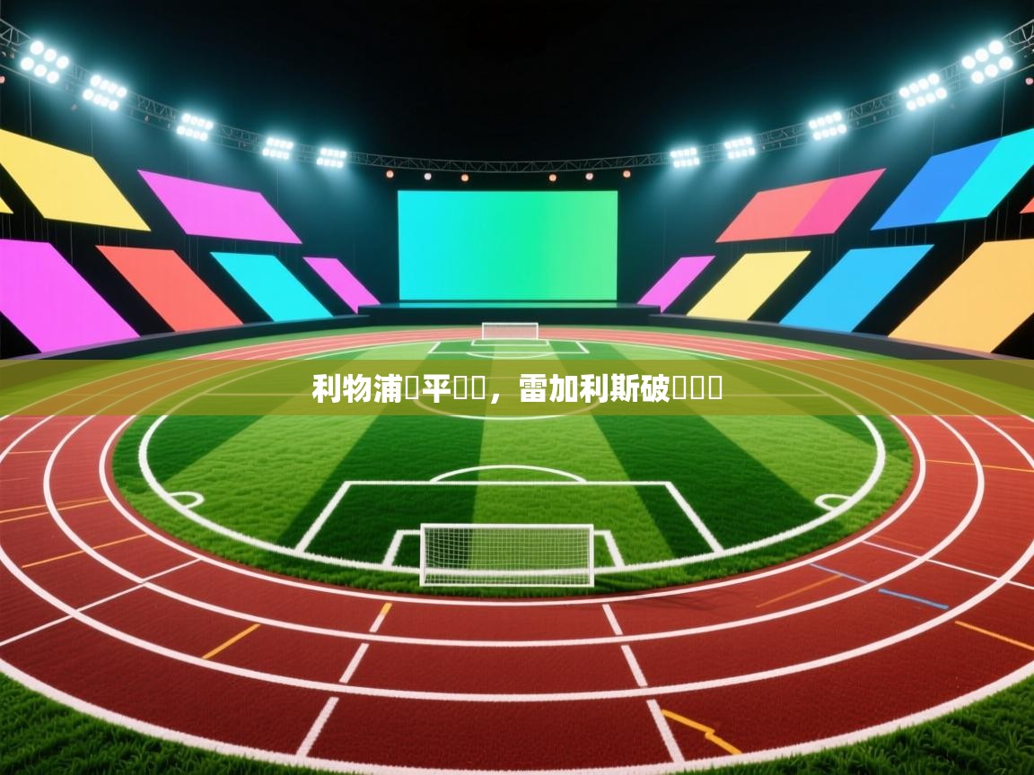 利物浦戰平晉級，雷加利斯破門晉級  第2张