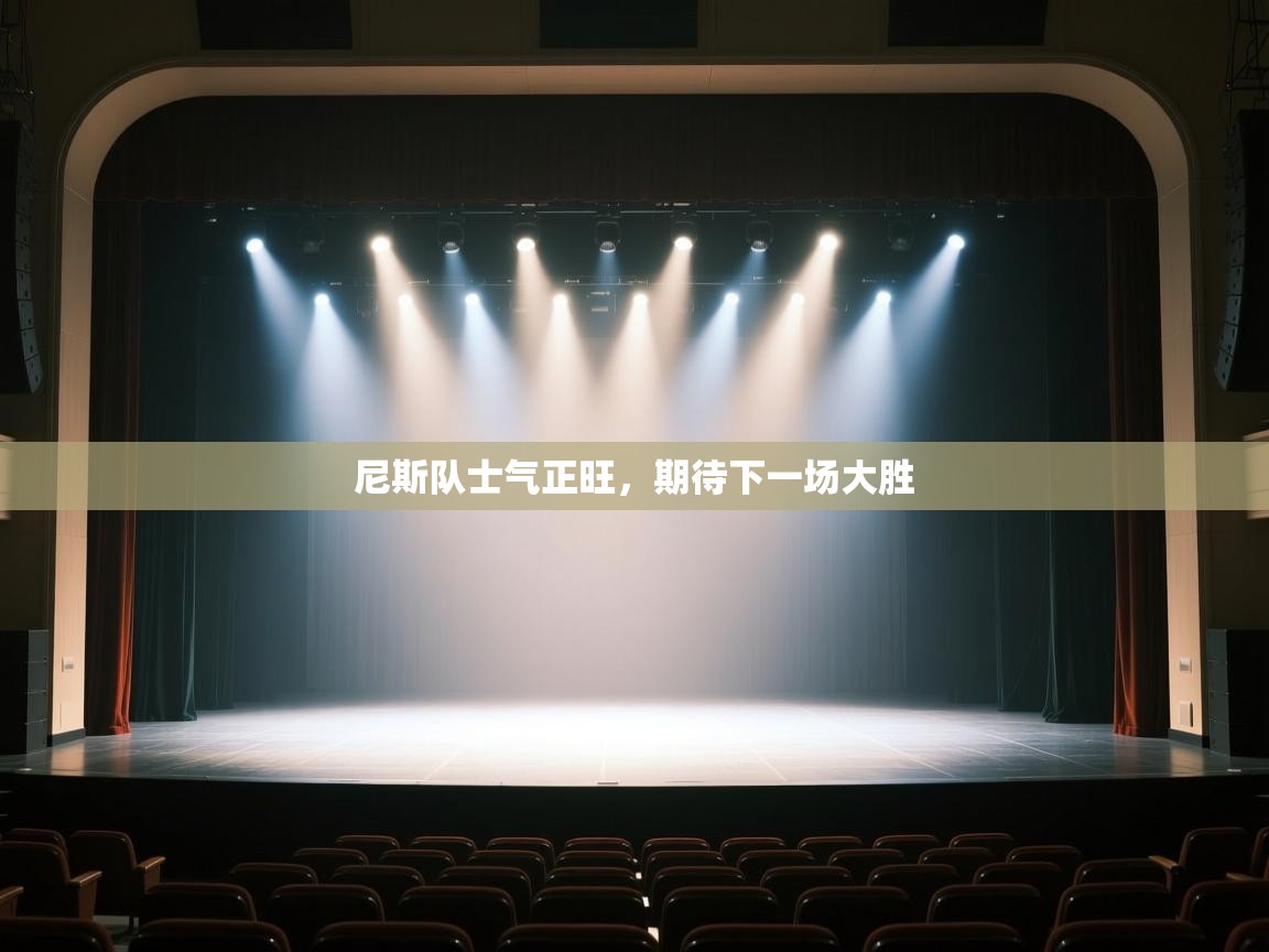 尼斯队士气正旺，期待下一场大胜  第1张