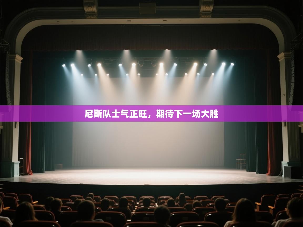 尼斯队士气正旺，期待下一场大胜  第2张