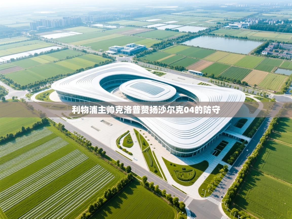 利物浦主帅克洛普赞扬沙尔克04的防守  第1张