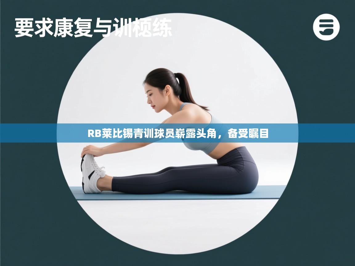 RB莱比锡青训球员崭露头角,备受瞩目