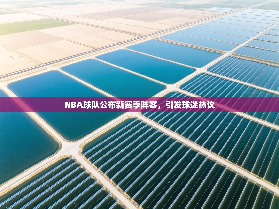 NBA球队公布新赛季阵容,引发球迷热议
