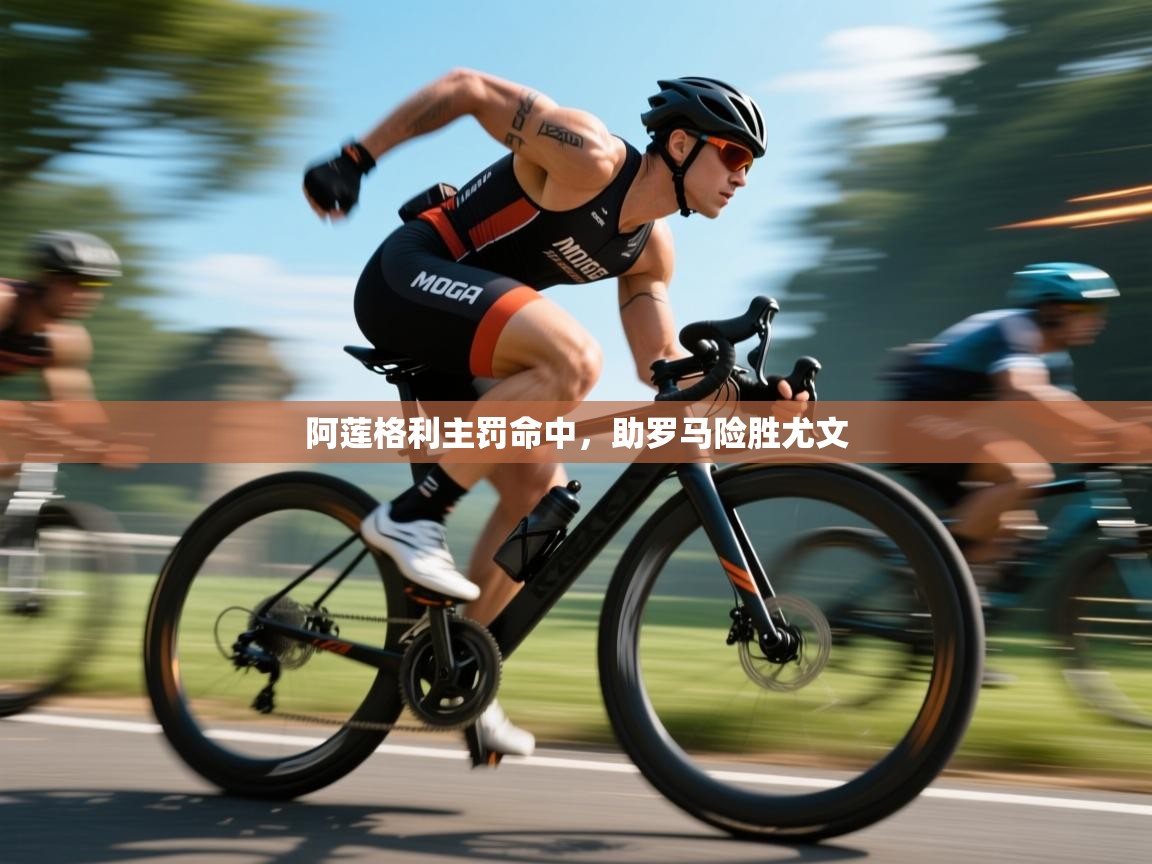 阿莲格利主罚命中，助罗马险胜尤文  第1张