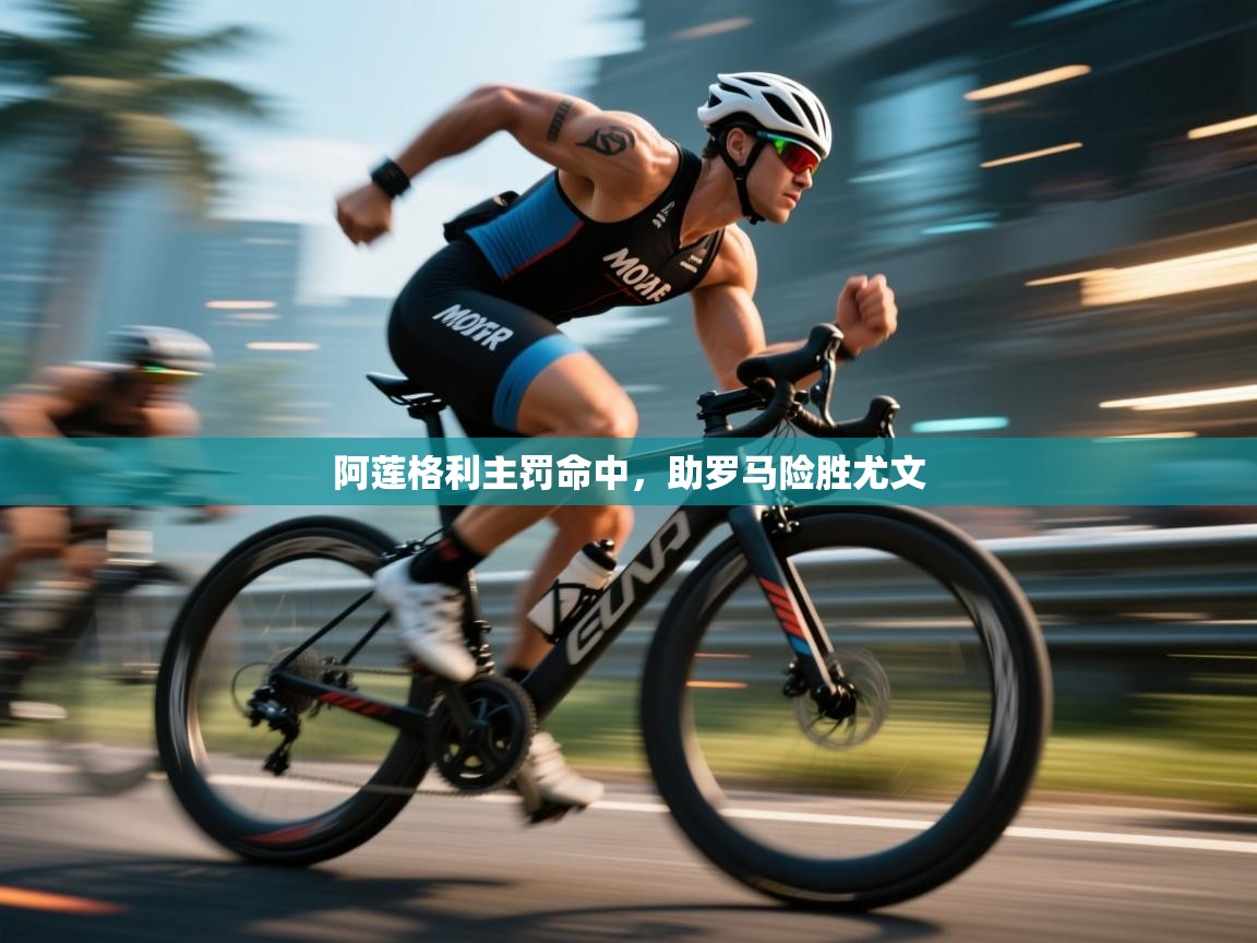 阿莲格利主罚命中，助罗马险胜尤文  第2张