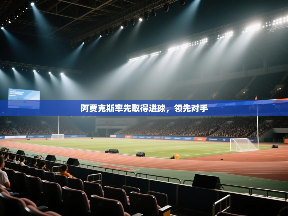 阿贾克斯率先取得进球，领先对手