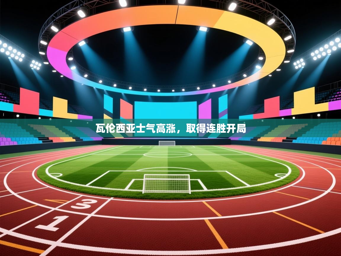 瓦伦西亚士气高涨，取得连胜开局