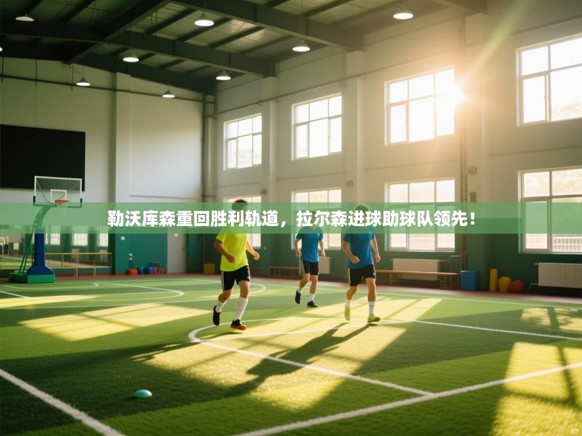 勒沃库森重回胜利轨道,拉尔森进球助球队领先! 第1张