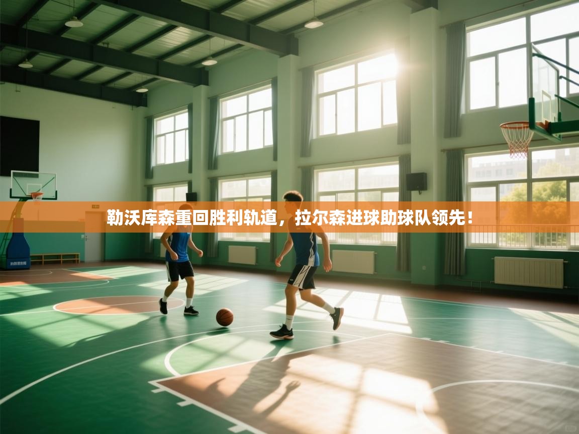 勒沃库森重回胜利轨道,拉尔森进球助球队领先! 第2张