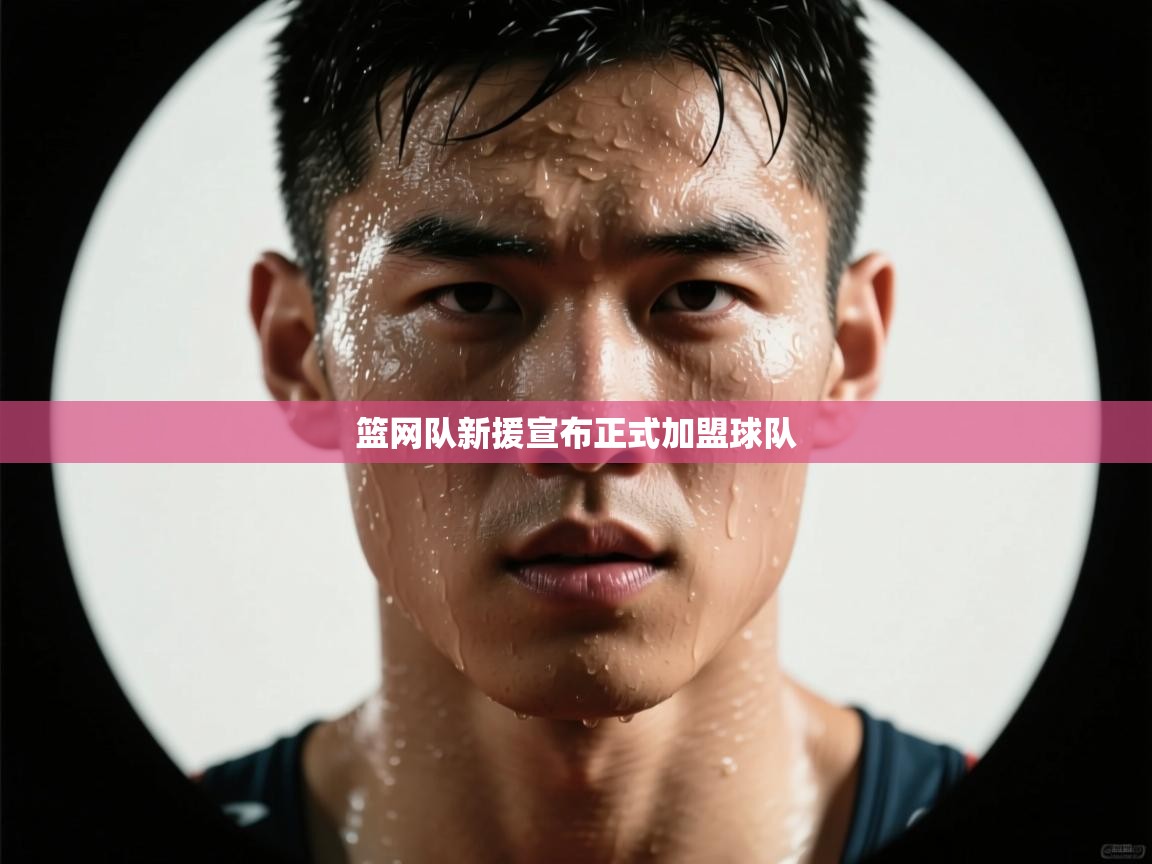 篮网队新援宣布正式加盟球队 第1张