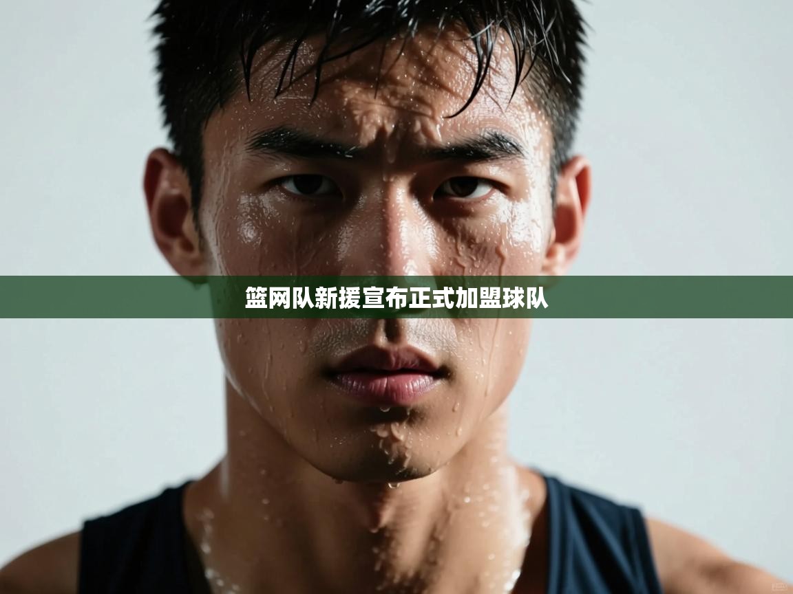 篮网队新援宣布正式加盟球队 第2张
