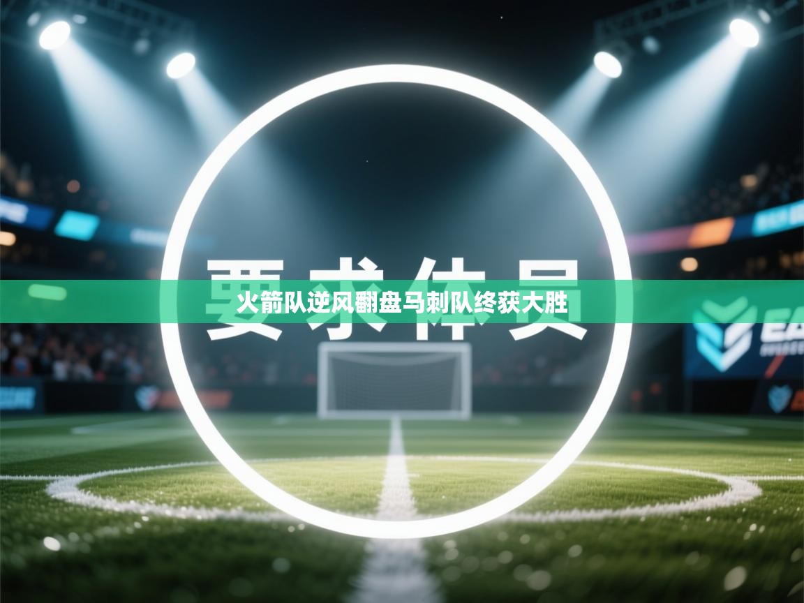 火箭队逆风翻盘马刺队终获大胜  第1张