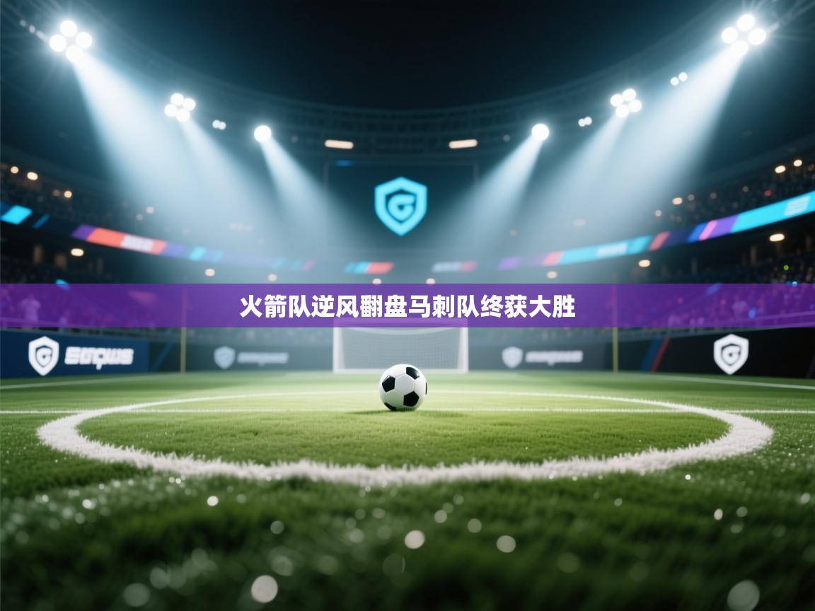 火箭队逆风翻盘马刺队终获大胜  第2张