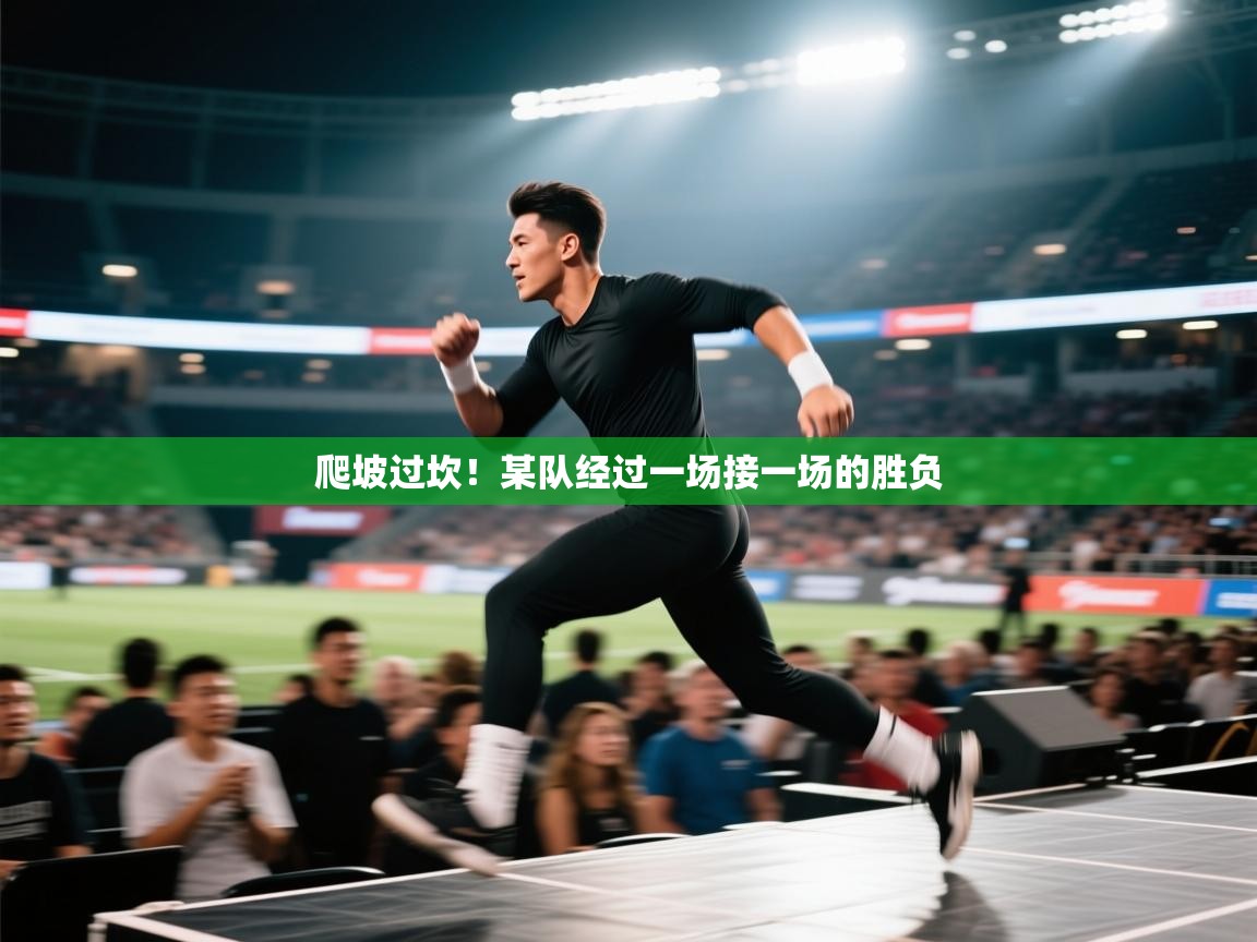 爬坡过坎！某队经过一场接一场的胜负