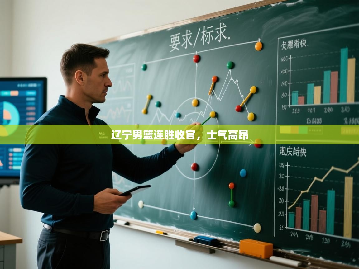 辽宁男篮连胜收官,士气高昂 第1张