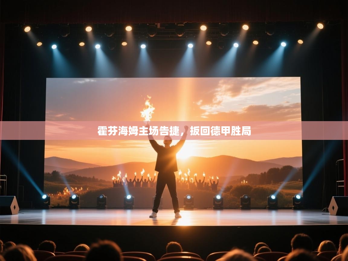 霍芬海姆主场告捷，扳回德甲胜局