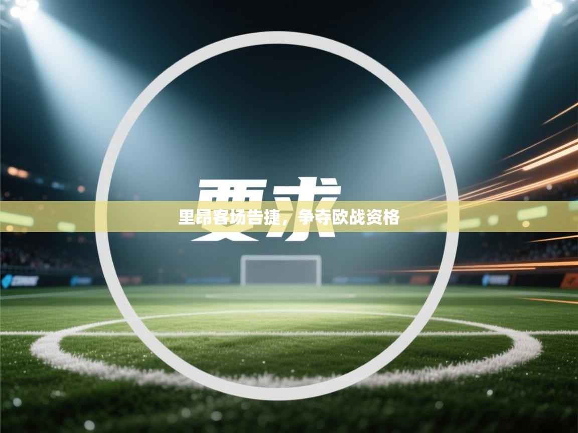 里昂客场告捷，争夺欧战资格