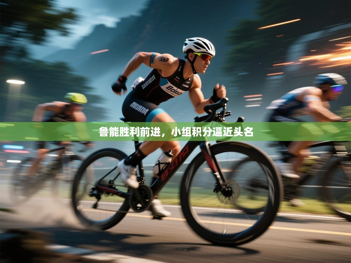 鲁能胜利前进，小组积分逼近头名