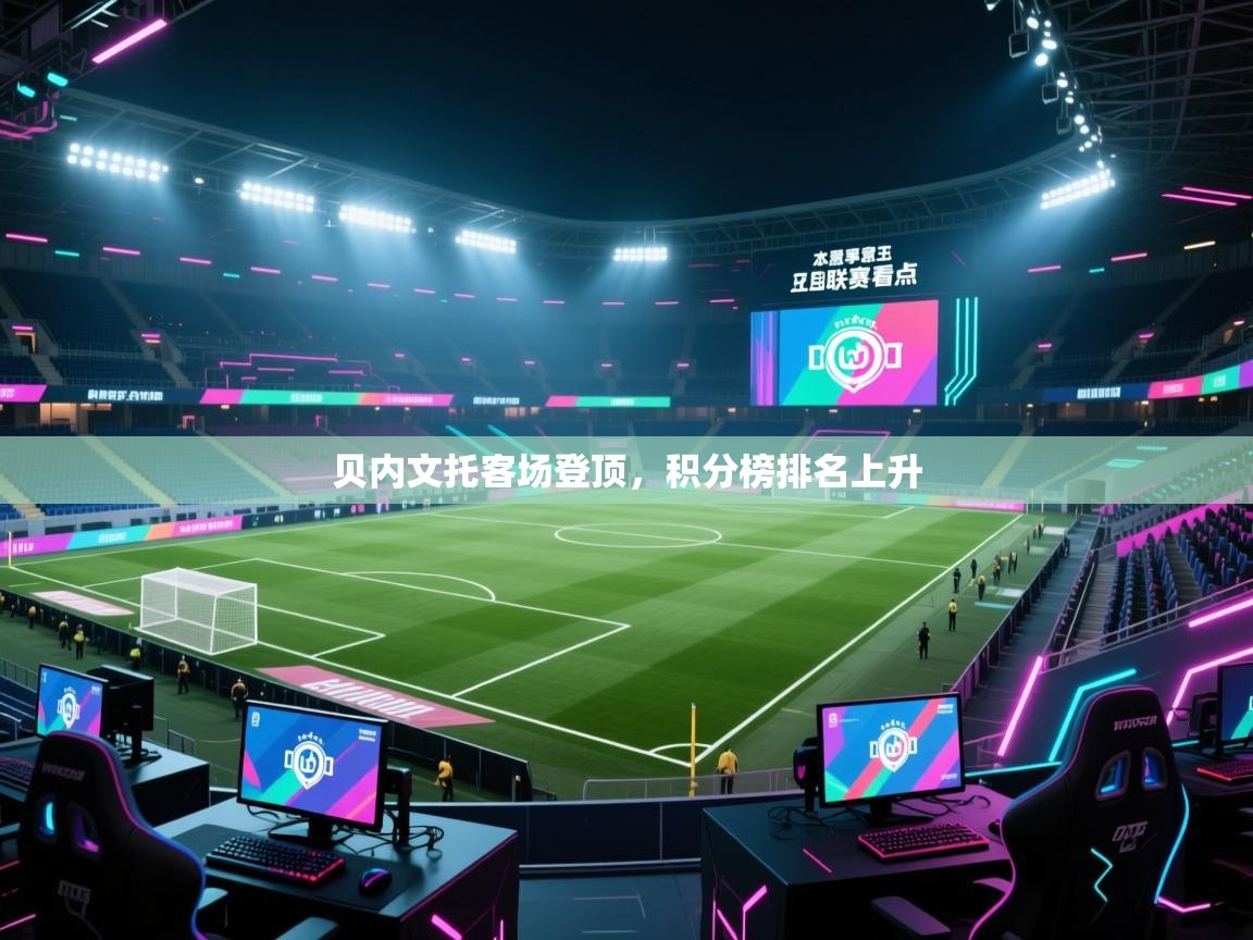 贝内文托客场登顶，积分榜排名上升