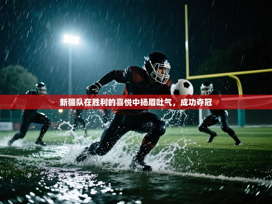 新疆队在胜利的喜悦中扬眉吐气,成功夺冠 第2张