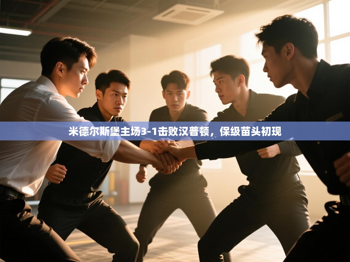 米德尔斯堡主场3-1击败汉普顿，保级苗头初现