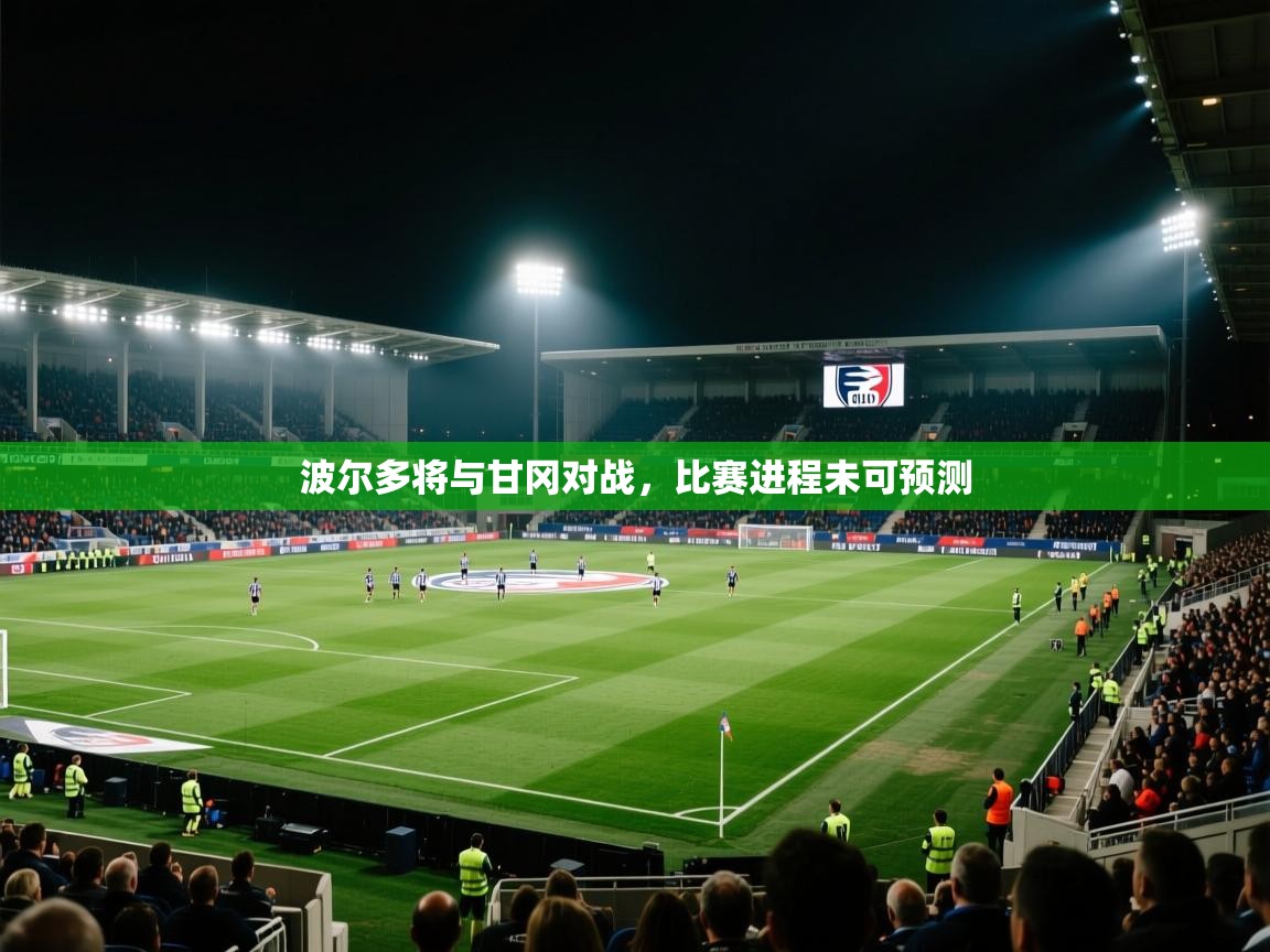 波尔多将与甘冈对战，比赛进程未可预测  第1张