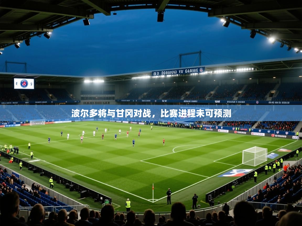 波尔多将与甘冈对战，比赛进程未可预测  第2张
