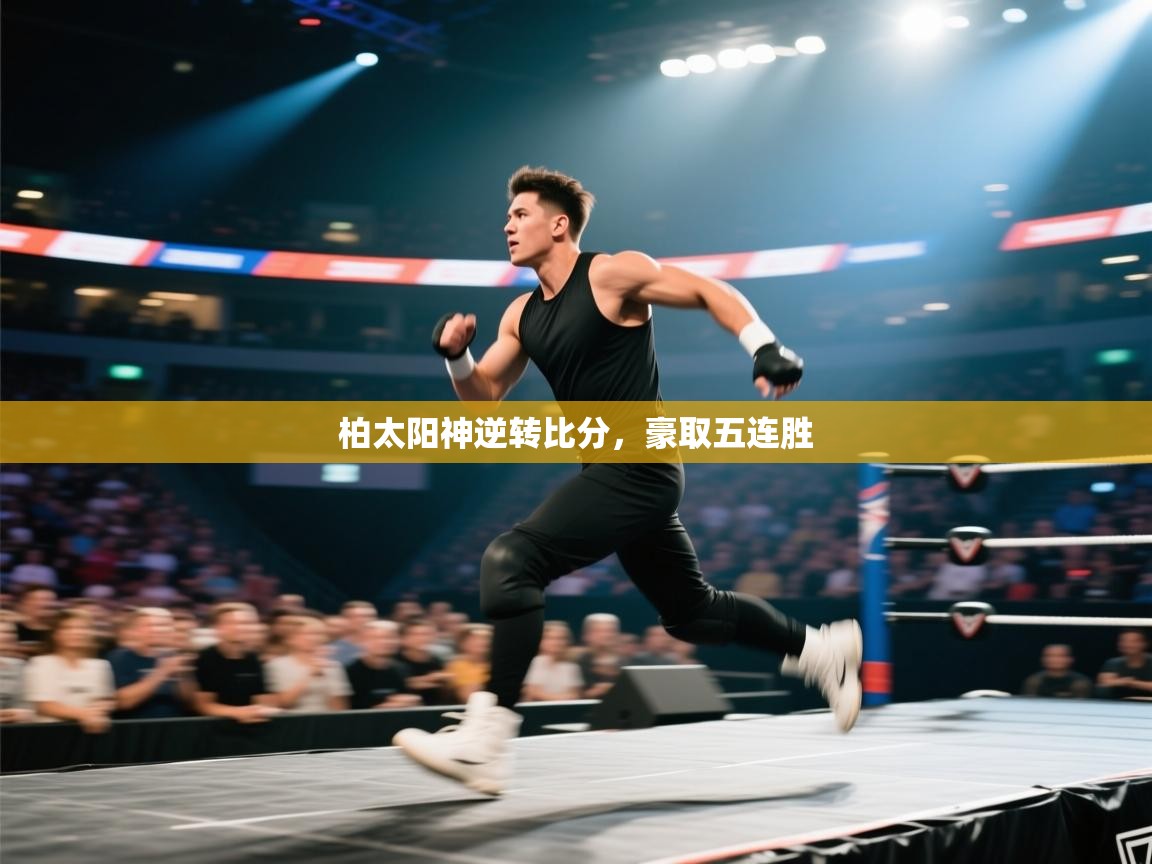 柏太阳神逆转比分，豪取五连胜  第1张