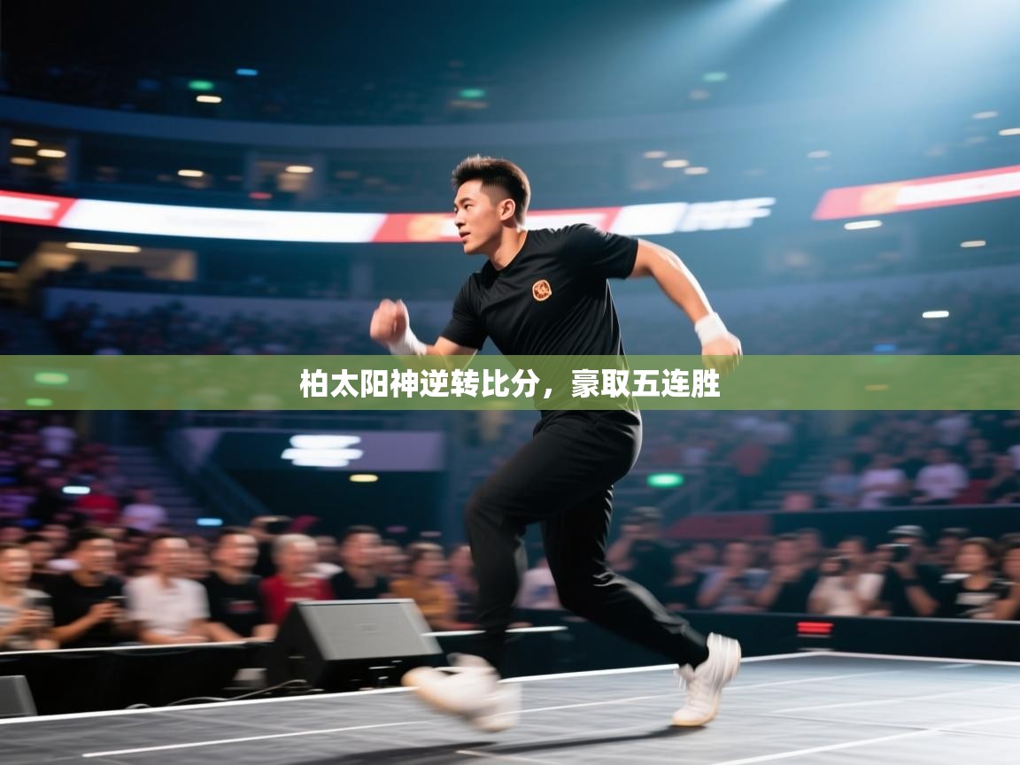 柏太阳神逆转比分，豪取五连胜  第2张