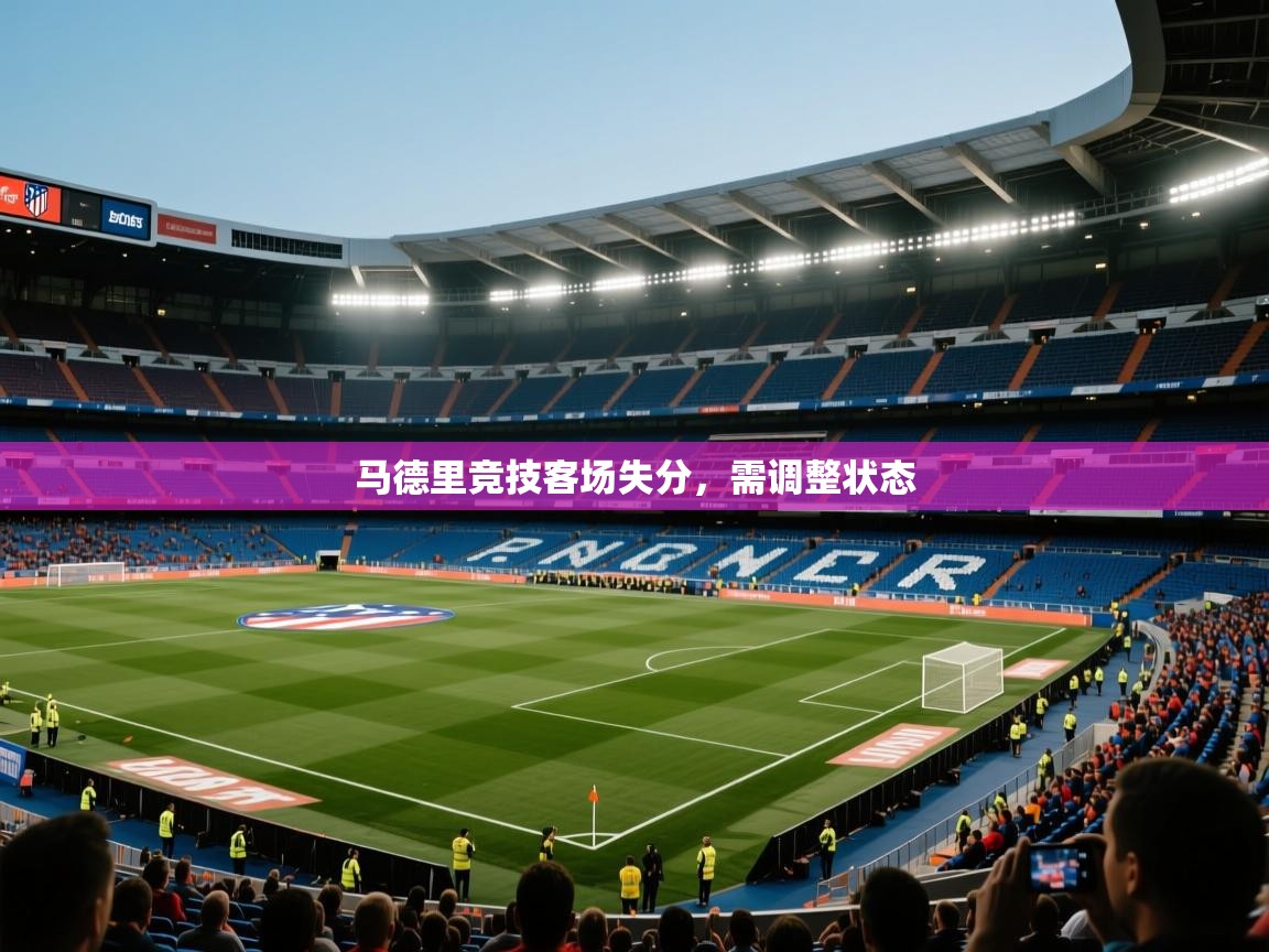 马德里竞技客场失分，需调整状态  第1张