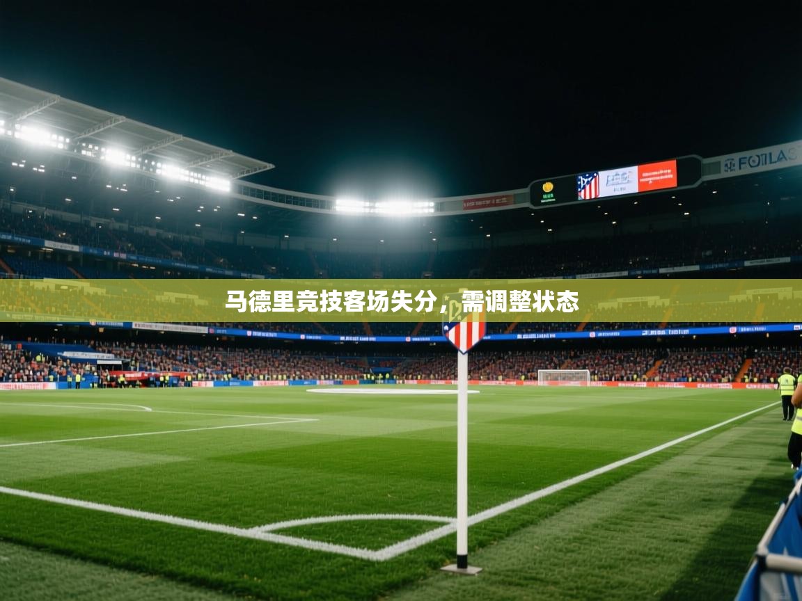 马德里竞技客场失分，需调整状态  第2张