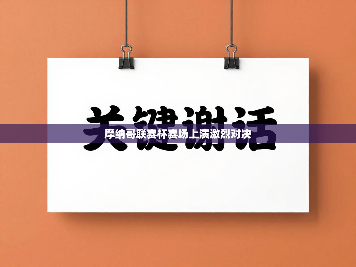 摩纳哥联赛杯赛场上演激烈对决