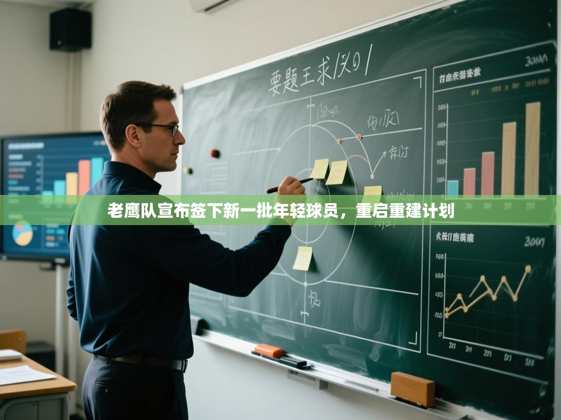 老鹰队宣布签下新一批年轻球员，重启重建计划  第1张