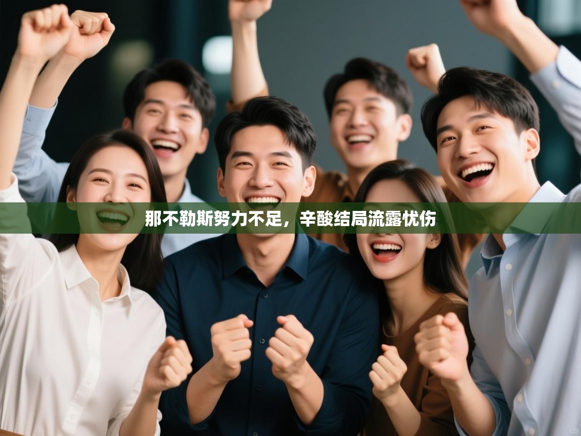 那不勒斯努力不足，辛酸结局流露忧伤  第1张