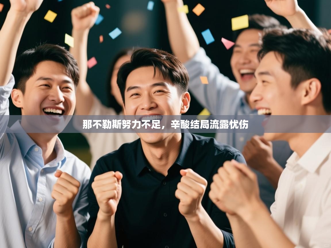 那不勒斯努力不足，辛酸结局流露忧伤  第2张