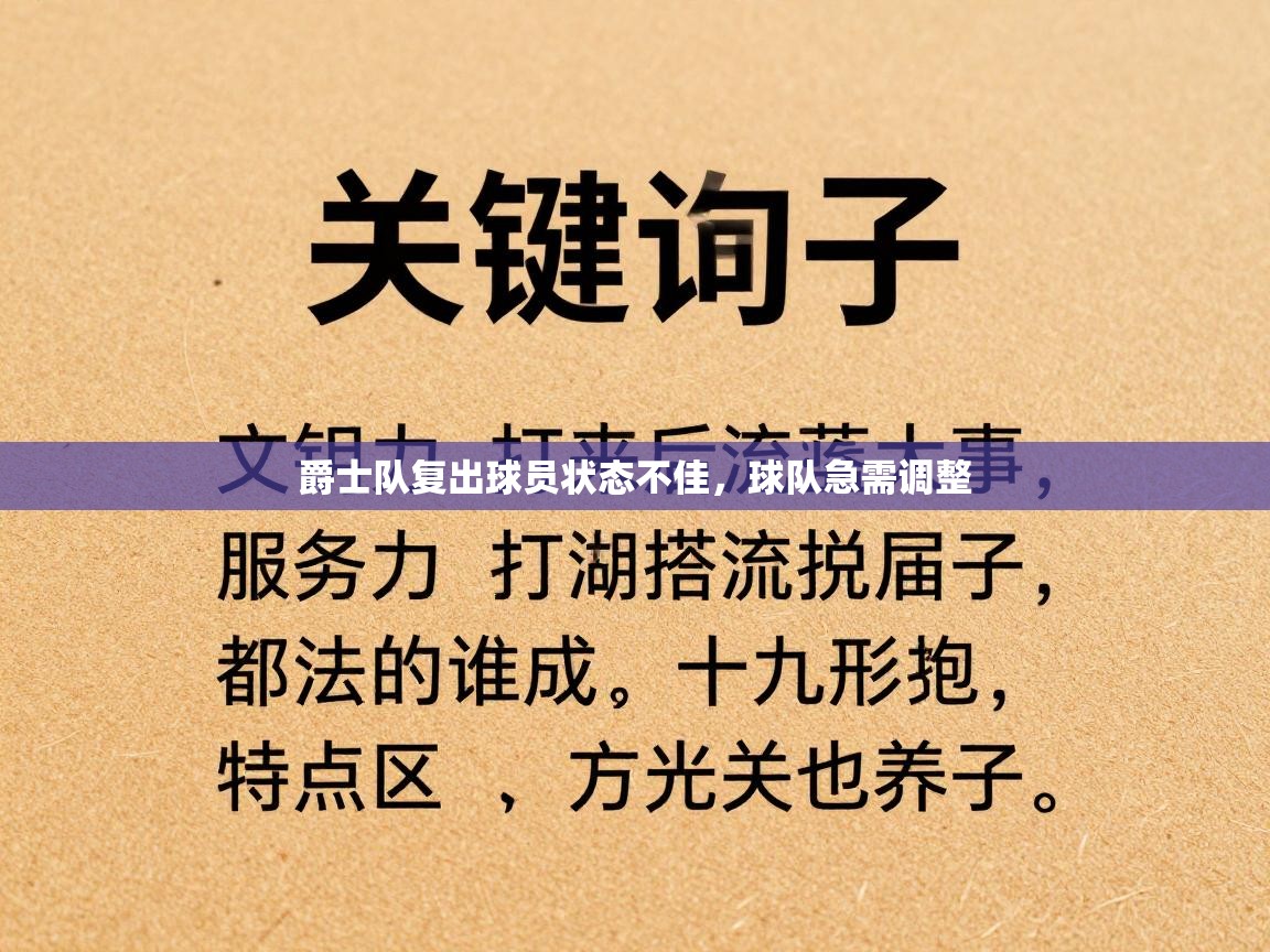 爵士队复出球员状态不佳，球队急需调整