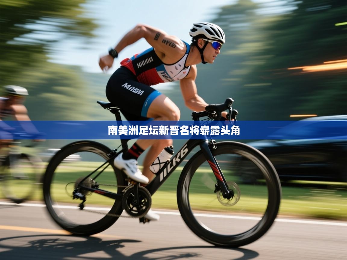 南美洲足坛新晋名将崭露头角  第2张