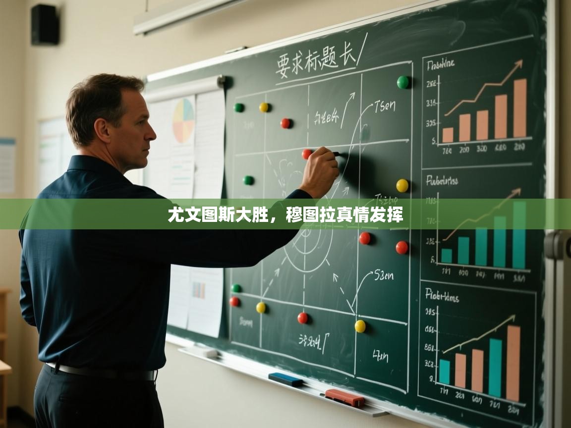 尤文图斯大胜，穆图拉真情发挥