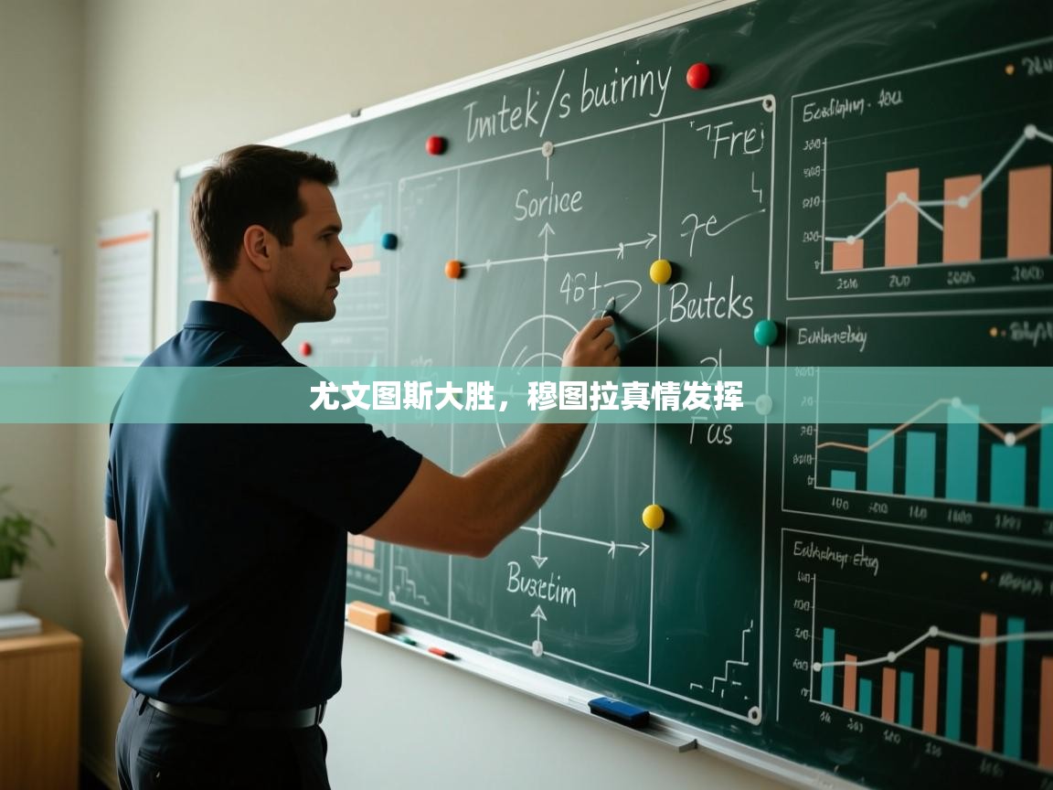 尤文图斯大胜，穆图拉真情发挥  第2张