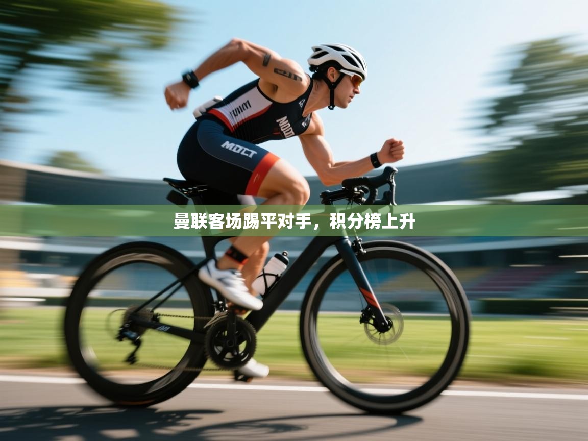 曼联客场踢平对手，积分榜上升  第2张