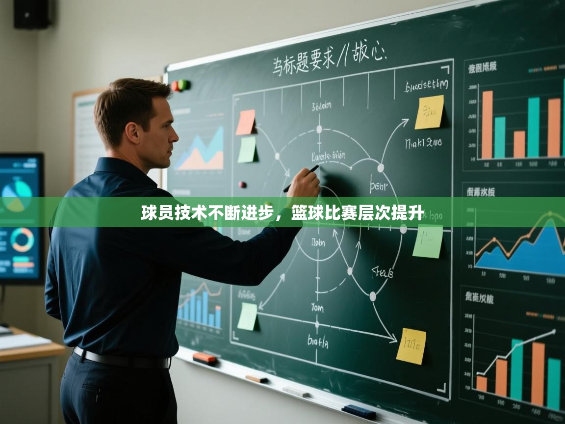 球员技术不断进步，篮球比赛层次提升