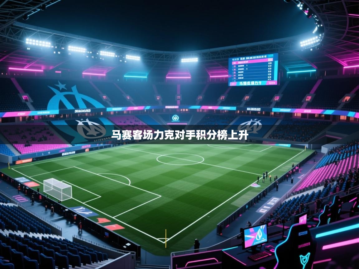 马赛客场力克对手积分榜上升