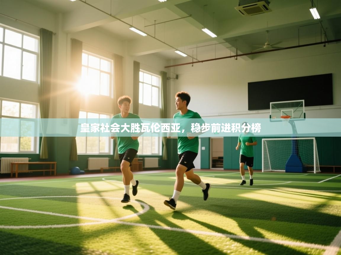 皇家社会大胜瓦伦西亚,稳步前进积分榜 第2张