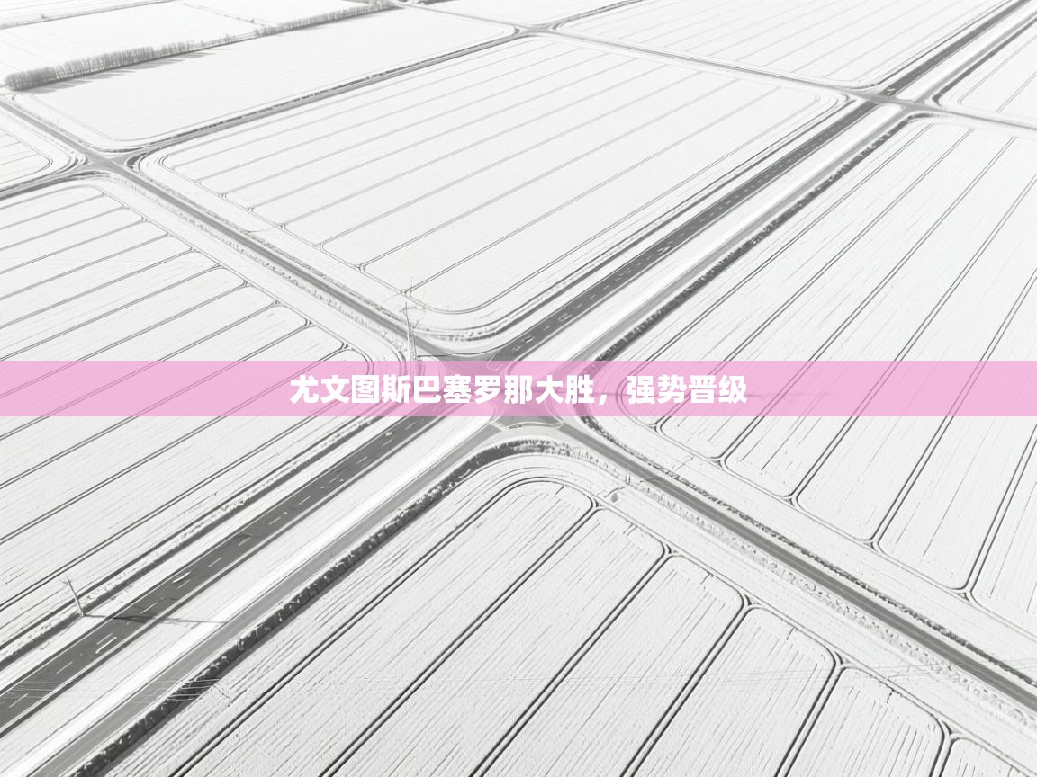 尤文图斯巴塞罗那大胜，强势晋级