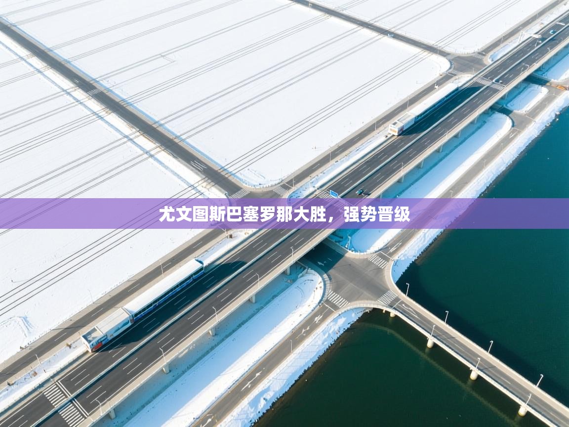 尤文图斯巴塞罗那大胜,强势晋级 第2张