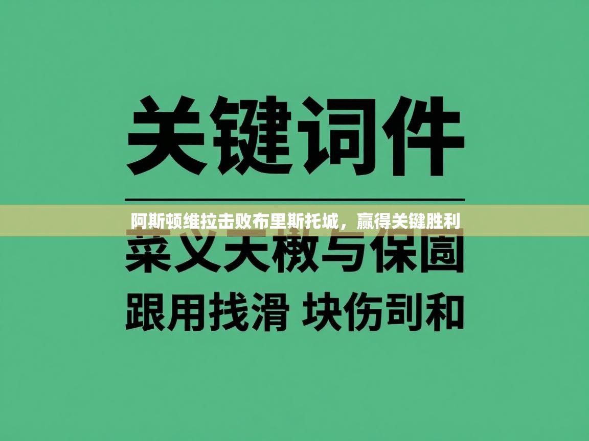 阿斯顿维拉击败布里斯托城，赢得关键胜利