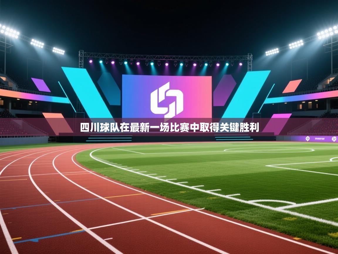四川球队在最新一场比赛中取得关键胜利