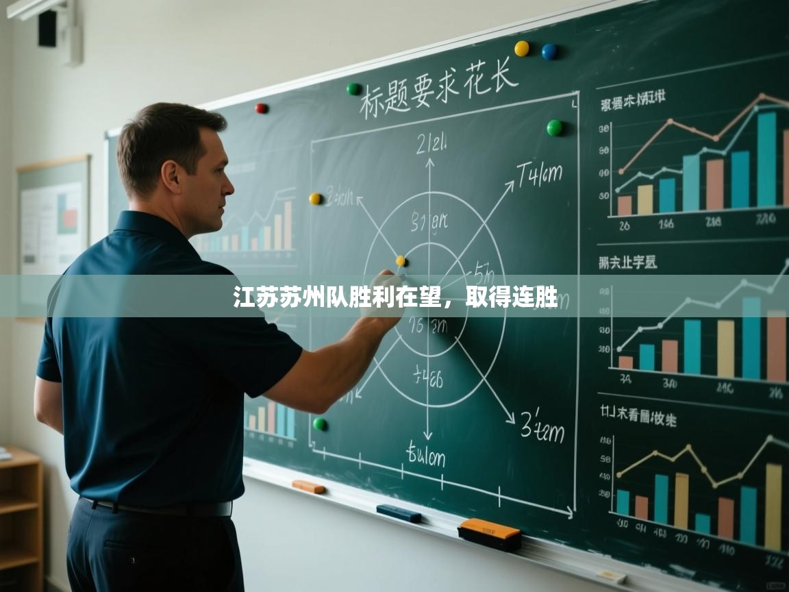 江苏苏州队胜利在望，取得连胜